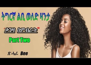 Tgrinya Love Story ቃንዛ ስምብራት Part 2 By Bee Zanta Eritreamovie Eritreacomedy Tigraymusic