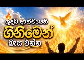 ශ ද ධ ආත මය න ග න ම න බ ස එන න Shudda Athmayeni Sinhala Hymns ස හල ග ත ක