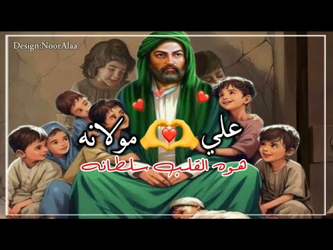 علي مولانه هوه القلب سلطانه أجمل قصيدة حماسيه للإمام علي ع بصوت ملاعباس عجيد العامري جبير السادة
