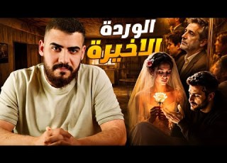  الوردة الاخيرة أزل