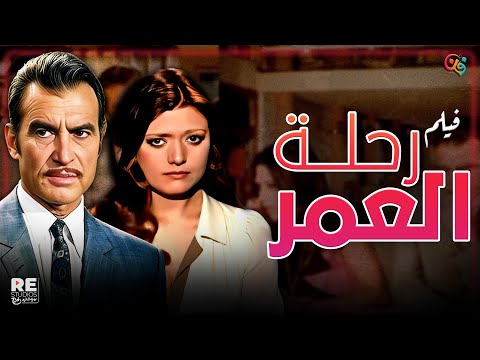 الفيلم العربي النادر رحلة العمر بطولة شمس البارودي و أحمد مظهر