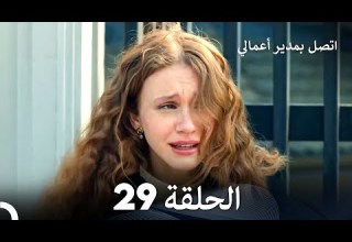 اتصل بمدير أعمالي الحلقة 29 Arabic Dubbed
