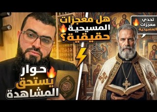  هل معجزات المسيحية حقيقية مناظرة قوية بين الشيخ زين خيرالله ومسيحي