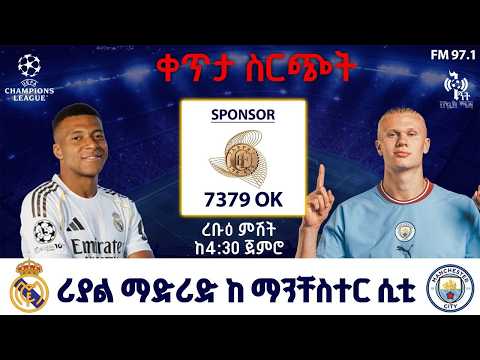 Eal Madrid Vs Manchester City ሪያል ማድሪድ ከ ማንቸስተር ሲቲ በኤፍኤም አዲስ 97 1 ቅኝት በኳስ ሜዳ Champions League Live