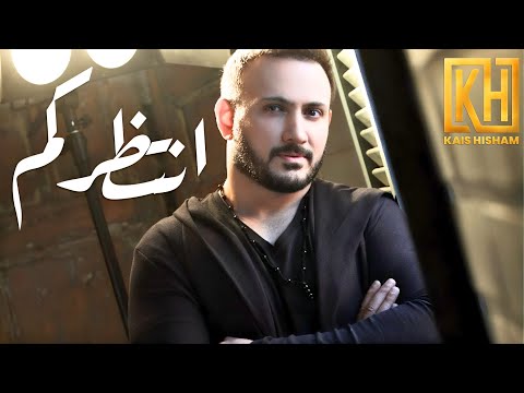 Kais Hisham Antadrkom قيس هشام انتظركم