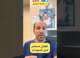غثيان مستمر لدى السيدات الدكتور الذيابي