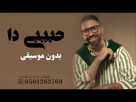 حبيبي دا بدون موسيقى عمرو جابر كله قالي اشمعنا هو بدون موسيقى دفوف