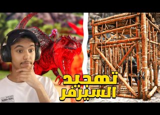  ارك ابيس 16 مداهمة لستر وترويض اقوى ديناصور لحد الان ARK ABYSS