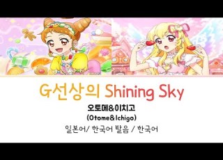 아이카츠 G선상의 Shining Sky 풀버전 가사