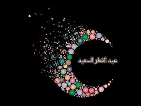 عساكم من عواده عيد الفطر المبارك اعاده الله علينا وعليكم بالخير