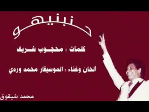 محمد وردي حنبنيهو