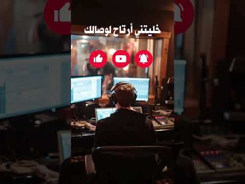 اغنية خليتني اروق واصفالك كيف كانت وكيف صارت أغاني عربية جديدة