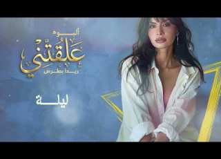  Reeda Boutros Layla ريدا بطرس ليلة