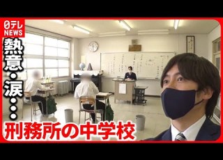  刑務所の中の 中学校 受刑者たちの卒業までの1年 ベタバリ