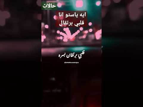 قلبي برتقال بسرة ملك وانتي حرة