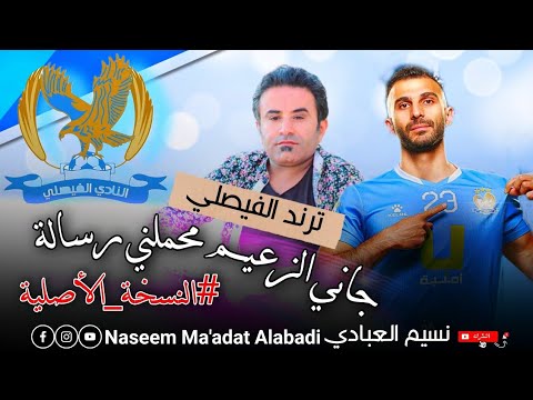 جاني الزعيم محملني رسالة فيها انكتب فيصلي عيوني ترند الفيصلي الفنان رافع الشرايعة النسخة الأصلية