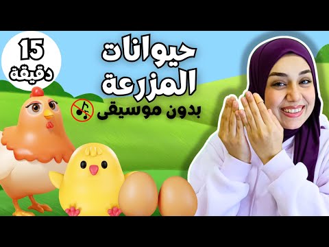 حيوانات المزرعة للأطفال أصوات الحيوانات بدون موسيقى Learn Farm Animals In Arabic For