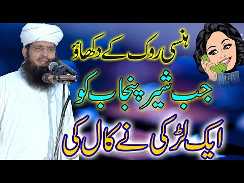 Molana Manzoor Ahmed KO JB EK LARKI NE CALL KI
