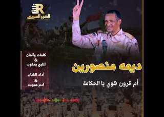  شاهد اغنية يا الدعامة يا الجغامه د ي مة منصورين بالسلامة