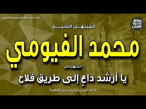 الشيخ محمد الفيومي ابتهال يا أرشد داع إلى طريق فلاح يا حامل ذكر يفوق ضوء صباح إذاعة القرآن الشيخ محمد الفيومي ابتهال يا أرشد داع إلى طريق فلاح يا حامل ذكر يفوق ضوء صباح إذاعة القرآن