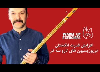 Iman Onsori Warm Up Exercises آموزش تار گرم کردن دست چپ قسمت هشتم