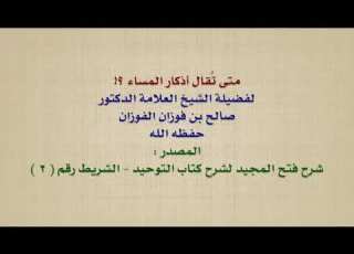  الشيخ صالح الفوزان متى ت قال أذكار المساء
