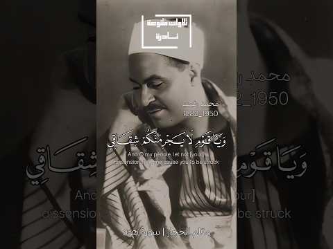 ويا قوم لا يجرمنكم شقاقي محمد رفعت مقام حجاز سورة هود محمد رفعت مقام الحجاز