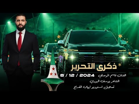 مبارك عيدك سوريا الفرحة عمت ببلادي سوريا بالطيب اعتزي ذكرى التحرير النجم قاسم الموصلي 2026