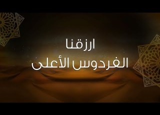 دعاء دعاء الفردوس الاعلى بصوت رائع