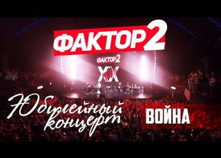  Фактор 2 Война Юбилейный концерт 2019