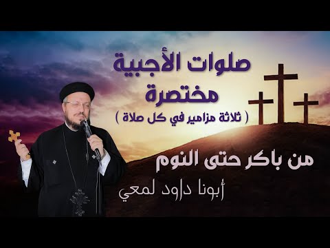 صلاة الأجبية كاملة من باكر حتى النوم مختصرة ثلاثة مزامير في كل صلاة ابونا داود لمعي صلاة الأجبية كاملة من باكر حتى النوم مختصرة ثلاثة مزامير في كل صلاة ابونا داود لمعي