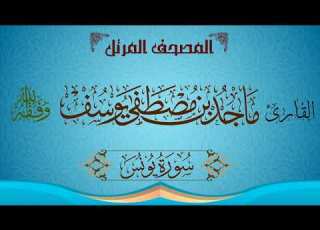  المصحف المرتل سورة يونس للقارئ ماجد مصطفى