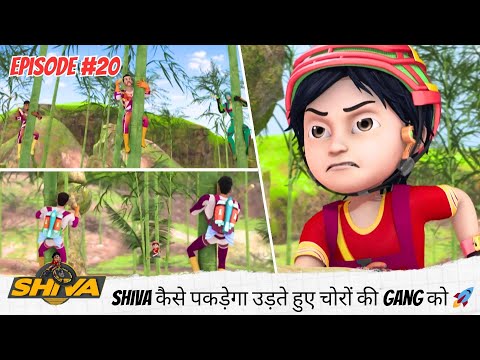 Shiva श व Full Episode 20 द ख य Shiva क स पकड ग उड त ह ए च र क Gang क