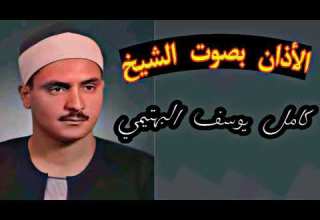 أذان أكثر من رائع للشيخ كامل يوسف البهتيمي
