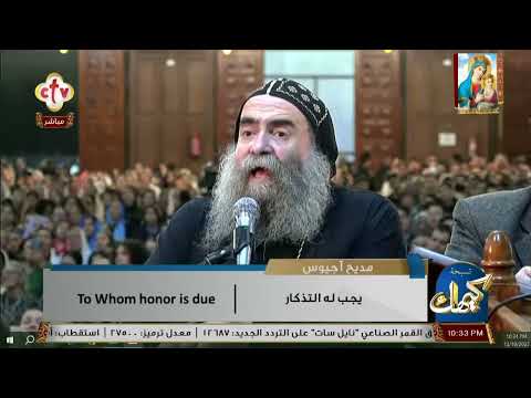 تشاهدون الآن على الهواء التسبحة الكيهكية من كنيسة القديسة العذراء مريم الزيتون مع الأنبا يوأنس