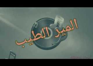  Music Elmir Tayeb Ya Hasrah Ala Chboubi