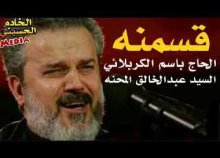  باسم الكربلائي قصيده قسمنه