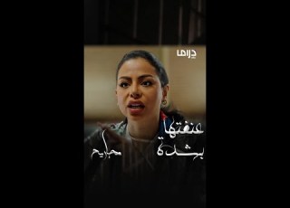  طلعتيني حرامية