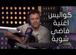  حمزه نمرة فكرة اغنية فاضي شوية جاتلي وانا في الجيم وده سبب نجاحها
