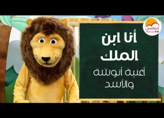 أغنية أنا ابن الملك أنوشة مع الأسد الحياة الافضل اطفال