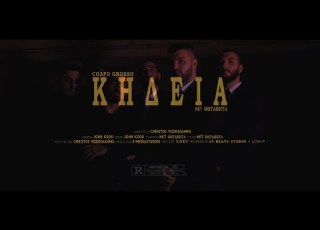  1 COΛPO GROSSO ΚΗΔΕΙΑ Official Music Video