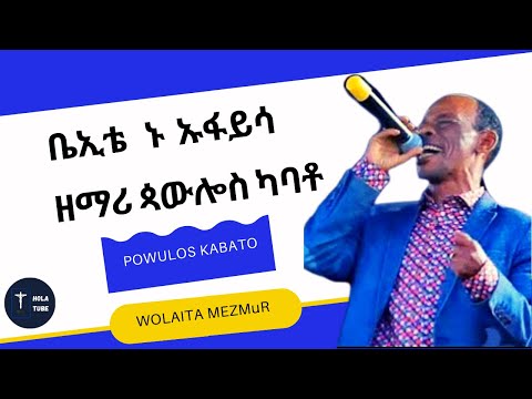 ቤኢቴ ኑ ኡፋይሳ ዘማሪ ጳውሎስ ካባቶ Powulos Kabato Wolaita Mezmur 2022