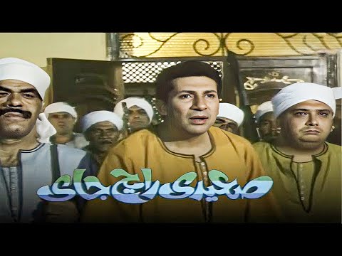 فيلم صعيدي رايح جاي بطولة هانى رمزي وماجد الكدوانى كامل HD هاني رمزي ماجد الكدواني