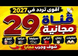 أقوى تردد في 2027 ينزل 29 قناة مجانية أفلام ودراما وسينما وتركي وزمان وحكايات
