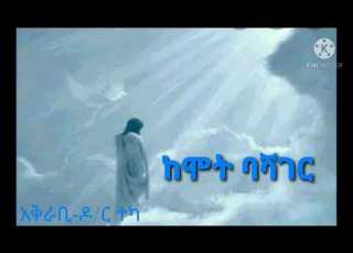 ትረካ ከሞት ባሻገር 2021