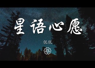  侃侃 星語心願 心痛得無法呼吸 眼睜睜的看着你 動態歌詞Lyrics