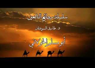 3 Masterpieces Of The Followers Dr Tariq Al Suwaidan Abu Muslim Al Khawlani