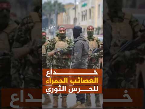 خداع العصائب الحمراء للحرس الثوري الإيراني فجر يوم معركة تحرير سوريا أحمد منصور