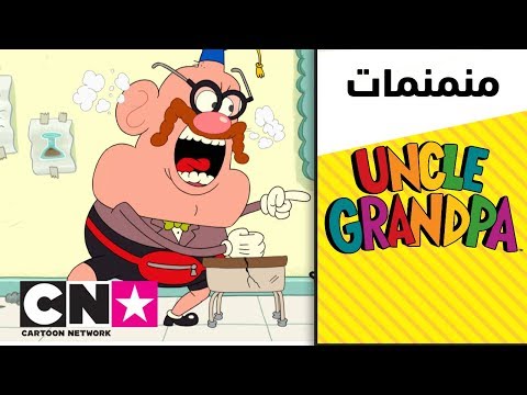 العم جدو العم جدو رقم 101 كرتون نتورك