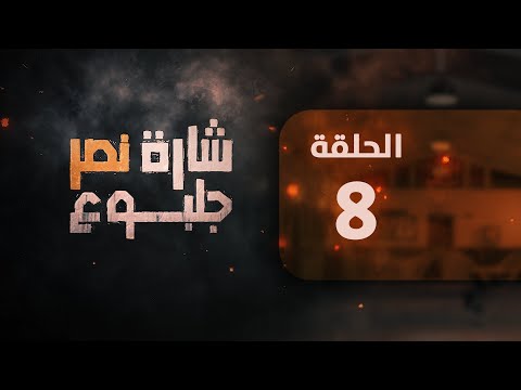 مسلسل شارة نصر الحلقة 8